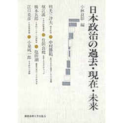 日本政治の過去・現在・未来―慶応義塾大学法学部政治学科開設百年記念講座 [単行本]