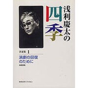 浅利慶太の四季　著述集 １－演劇の回復のために　演劇論集 [単行本]