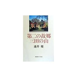 第二の故郷 三田の山 [単行本]
