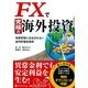 FXで究極の海外投資―為替変動に左右されない金利貯蓄型運用(現代の錬金術師シリーズ〈104〉) [単行本]