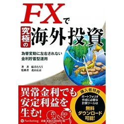 FXで究極の海外投資―為替変動に左右されない金利貯蓄型運用(現代の錬金術師シリーズ〈104〉) [単行本]