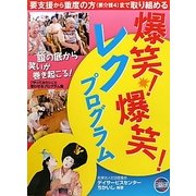 爆笑!爆笑!レクプログラム [単行本]