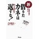借りたカネはやっぱり返すな!―企業再生屋が書いた 新装版 [単行本]