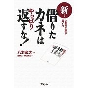 借りたカネはやっぱり返すな!―企業再生屋が書いた 新装版 [単行本]