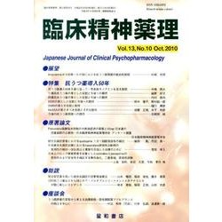 臨床精神薬理 第13巻10号 [単行本]
