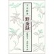 野蚕録 [単行本]