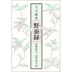 野蚕録 [単行本]