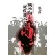戴季陶と近代日本 [単行本]