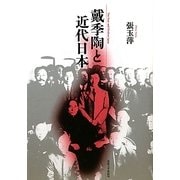 戴季陶と近代日本 [単行本]