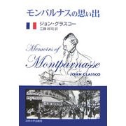 モンパルナスの思い出 [単行本]