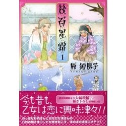 幾百星霜 1（F COMICS） [コミック]