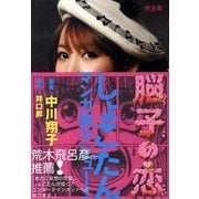 脳子の恋 完全版（本人本 8） [コミック]