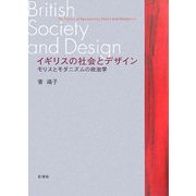 イギリスの社会とデザイン―モリスとモダニズムの政治学 [単行本]