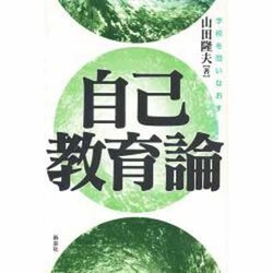 自己教育論―学校を問いなおす [単行本]