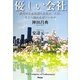 優しい会社―時代の大転換期に会社は、人は、どこへ向かえばいいのか [単行本]