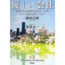 優しい会社―時代の大転換期に会社は、人は、どこへ向かえばいいのか [単行本]