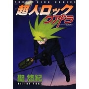超人ロック クアドラ（ヤングキングコミックス） [コミック]