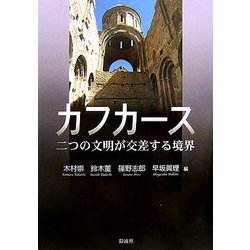 ヨドバシ.com - カフカース―二つの文明が交差する境界 [単行本] 通販 