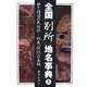 全国「別所」地名事典〈上〉―鉄と俘囚の民俗誌 蝦夷「征伐」の真相 [単行本]