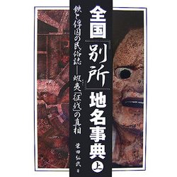 全国「別所」地名事典〈上〉―鉄と俘囚の民俗誌 蝦夷「征伐」の真相 [単行本]