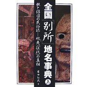 全国「別所」地名事典〈上〉―鉄と俘囚の民俗誌 蝦夷「征伐」の真相 [単行本]