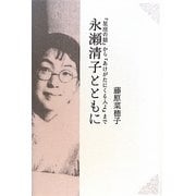 永瀬清子とともに―『星座の娘』から『あけがたにくる人よ』まで [単行本]