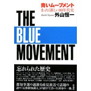 青いムーブメント―まったく新しい80年代史 [単行本]