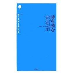 詩を読む―詩人のコスモロジー(詩の森文庫) [新書]