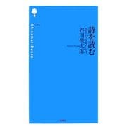 詩を読む―詩人のコスモロジー(詩の森文庫) [新書]