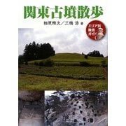 関東古墳散歩―エリア別徹底ガイド 増補改訂版 [単行本]