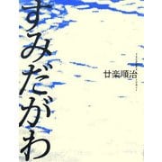 すみだがわ [単行本]