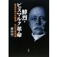 鮮烈・ビスマルク革命―構造改革の先駆者/外交の魔術師 [単行本]