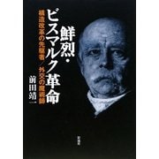鮮烈・ビスマルク革命―構造改革の先駆者/外交の魔術師 [単行本]