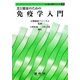 食と健康のための免疫学入門(人と食と自然シリーズ〈1〉) [単行本]