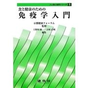 食と健康のための免疫学入門(人と食と自然シリーズ〈1〉) [単行本]