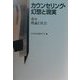 カウンセリング・幻想と現実〈上巻〉理論と社会 [単行本]