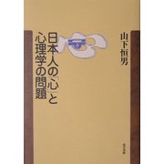 日本人の「心」と心理学の問題 [単行本]