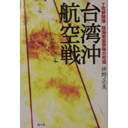 台湾沖航空戦―T攻撃部隊 陸海軍雷撃隊の死闘 [単行本]