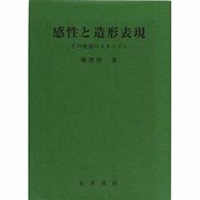 感性と造形表現－その発達のメカニズム [単行本]