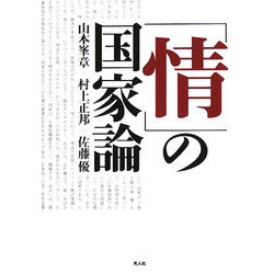 「情」の国家論 [単行本]