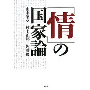 「情」の国家論 [単行本]