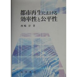 都市再生における効率性と公平性 [単行本]