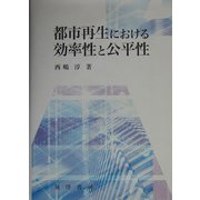 都市再生における効率性と公平性 [単行本]