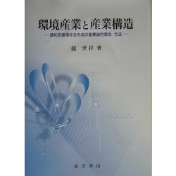 環境産業と産業構造―調和型循環社会形成の産業論的理念・方法 [単行本]