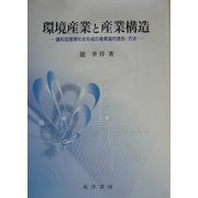 環境産業と産業構造―調和型循環社会形成の産業論的理念・方法 [単行本]