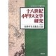 十八世紀イギリス文学研究〈第4号〉交渉する文化と言語 [全集叢書]
