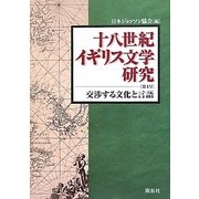 十八世紀イギリス文学研究〈第4号〉交渉する文化と言語 [全集叢書]