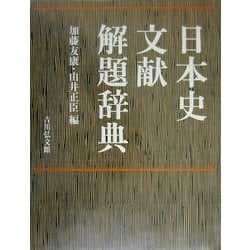 ヨドバシ.com - 日本史文献解題辞典 [単行本] 通販【全品無料配達】