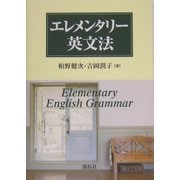 エレメンタリー英文法 [単行本]