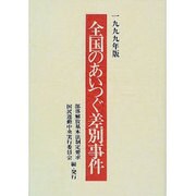 全国のあいつぐ差別事件〈1999年版〉 [単行本]